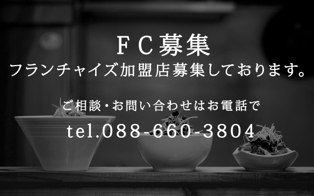 FC募集 tel.088-660-3804
